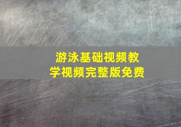 游泳基础视频教学视频完整版免费