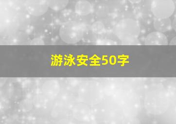 游泳安全50字