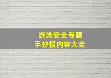 游泳安全专题手抄报内容大全