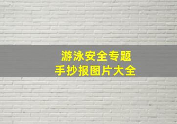 游泳安全专题手抄报图片大全