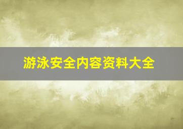 游泳安全内容资料大全