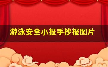 游泳安全小报手抄报图片