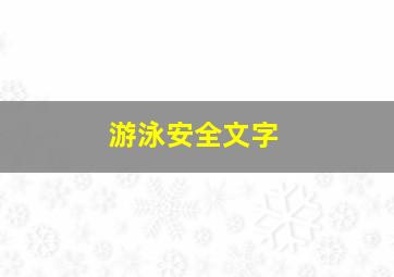 游泳安全文字