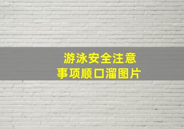 游泳安全注意事项顺口溜图片