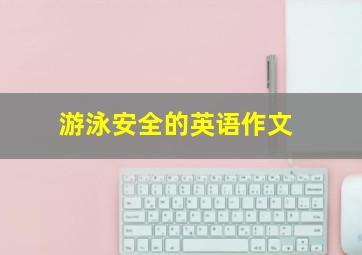 游泳安全的英语作文