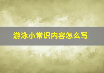 游泳小常识内容怎么写