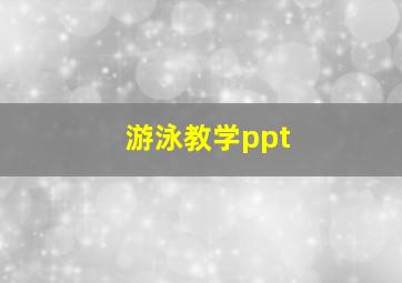 游泳教学ppt