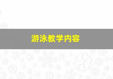 游泳教学内容