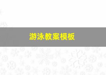 游泳教案模板