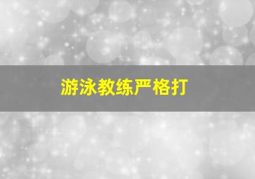 游泳教练严格打