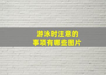 游泳时注意的事项有哪些图片