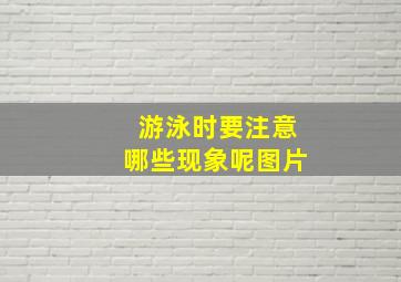 游泳时要注意哪些现象呢图片