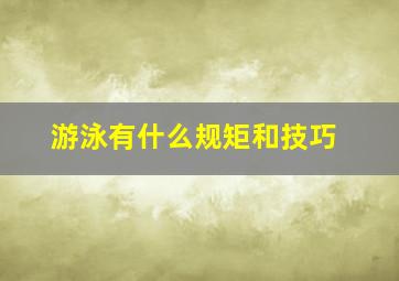 游泳有什么规矩和技巧