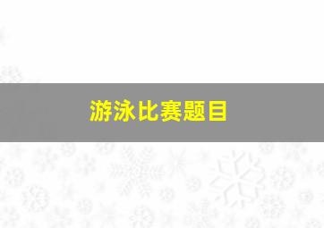 游泳比赛题目