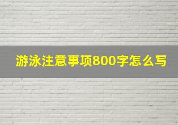 游泳注意事项800字怎么写