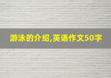 游泳的介绍,英语作文50字