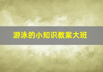 游泳的小知识教案大班