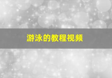 游泳的教程视频