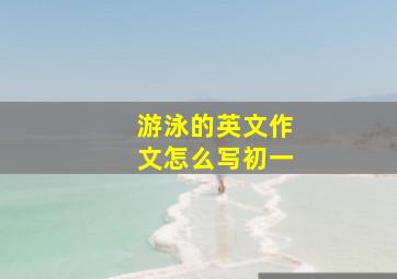 游泳的英文作文怎么写初一