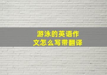 游泳的英语作文怎么写带翻译