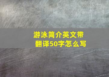 游泳简介英文带翻译50字怎么写