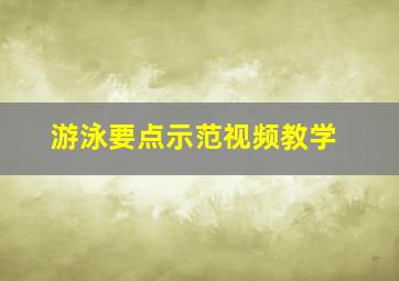 游泳要点示范视频教学