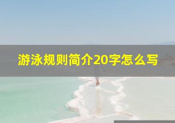 游泳规则简介20字怎么写