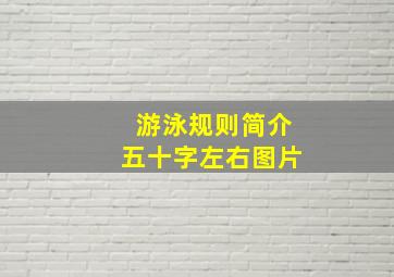 游泳规则简介五十字左右图片