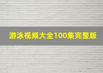 游泳视频大全100集完整版