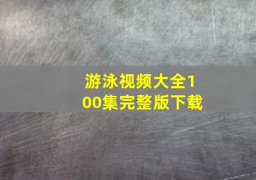 游泳视频大全100集完整版下载