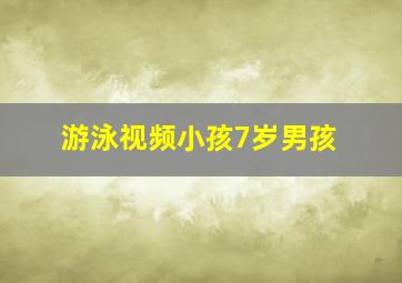 游泳视频小孩7岁男孩