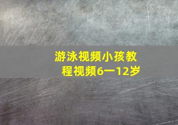 游泳视频小孩教程视频6一12岁