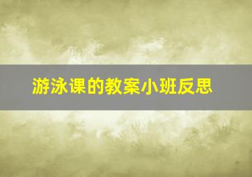 游泳课的教案小班反思