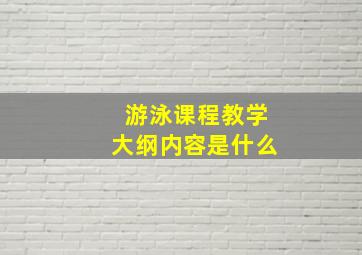 游泳课程教学大纲内容是什么