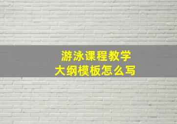 游泳课程教学大纲模板怎么写