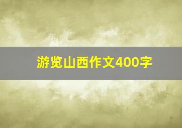 游览山西作文400字