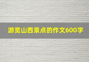 游览山西景点的作文600字