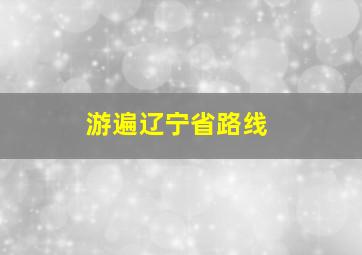 游遍辽宁省路线