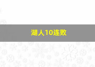 湖人10连败