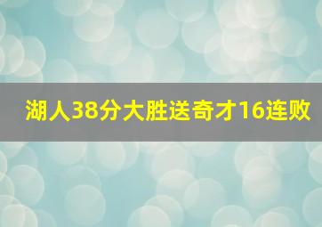 湖人38分大胜送奇才16连败