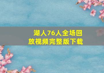 湖人76人全场回放视频完整版下载