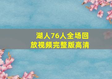 湖人76人全场回放视频完整版高清