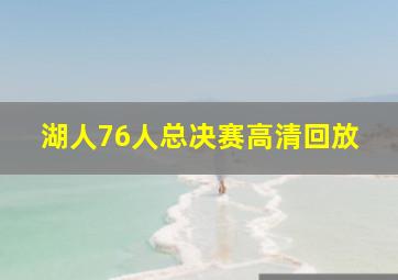 湖人76人总决赛高清回放