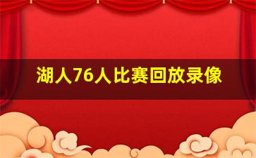 湖人76人比赛回放录像