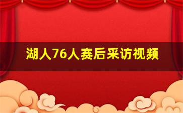 湖人76人赛后采访视频