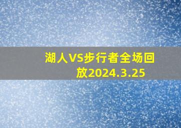 湖人VS步行者全场回放2024.3.25