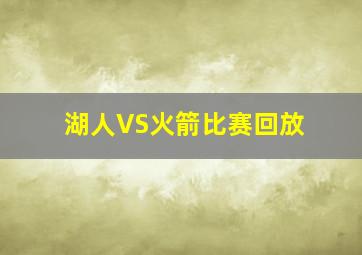 湖人VS火箭比赛回放