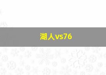 湖人vs76