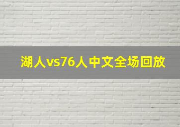 湖人vs76人中文全场回放