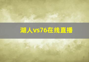 湖人vs76在线直播